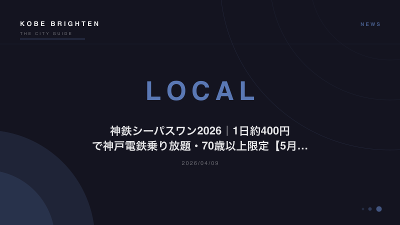 神鉄シーパスワン2026｜1日約400円で神戸電鉄乗り放題・70歳以上限定
